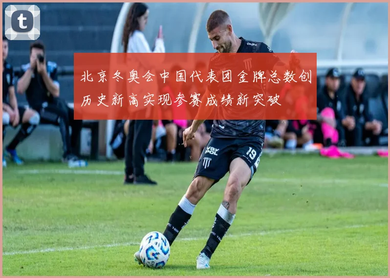 北京冬奥会中国代表团金牌总数创历史新高实现参赛成绩新突破