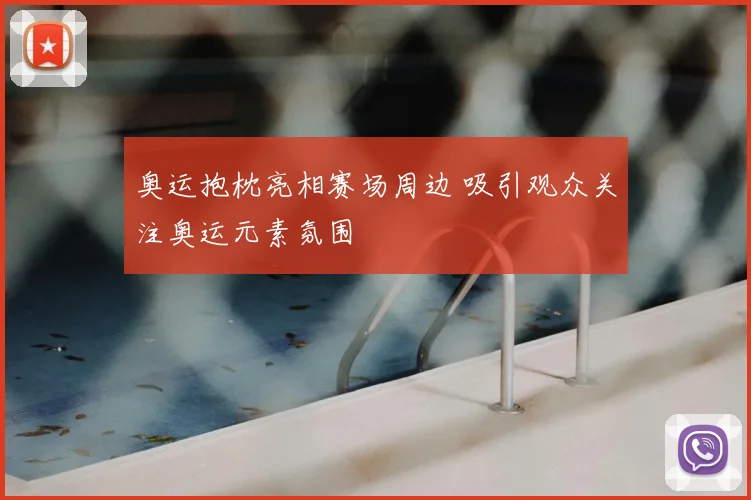奥运抱枕亮相赛场周边 吸引观众关注奥运元素氛围