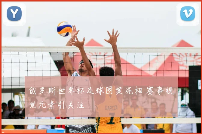 俄罗斯世界杯足球图案亮相 赛事视觉元素引关注
