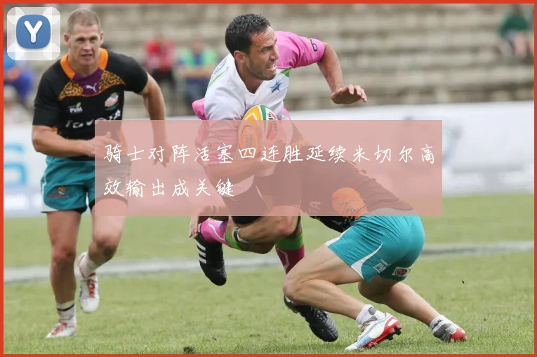 骑士对阵活塞四连胜延续米切尔高效输出成关键