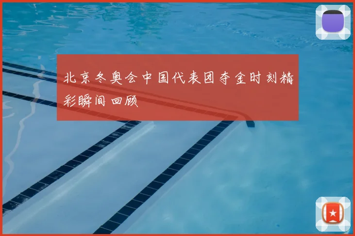 北京冬奥会中国代表团夺金时刻精彩瞬间回顾