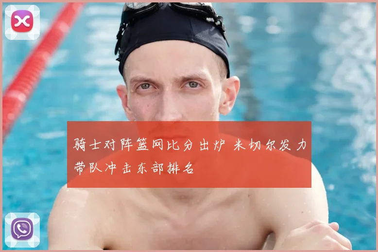 骑士对阵篮网比分出炉 米切尔发力带队冲击东部排名