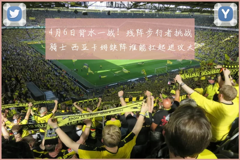 4月6日背水一战！残阵步行者挑战骑士 西亚卡姆缺阵谁能扛起进攻大旗？