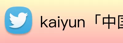 kaiyun「中国大陆」云开·门户网站 - 官方网站|登录入口 logo